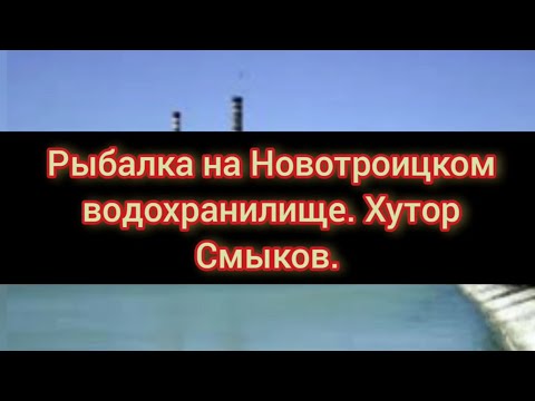 Видео: Рыбалка ранней весной на Новотроицком водохранилище. Хутор Смыков.