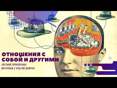 Видео: Отношения с собой и другими. Интервью с Ольгой Демчук ведет Евгений Прокопенко