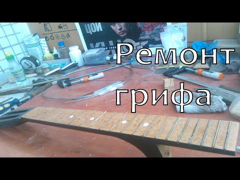 Видео: Ремонт  гитары  Часть 5