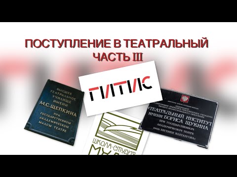 Видео: ПОСТУПАЛА В ТЕАТРАЛЬНЫЙ 4 РАЗА И НЕ ПОСТУПИЛА. ЧАСТЬ III
