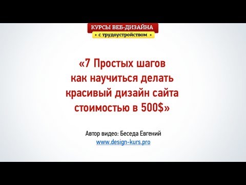 Видео: Как создать дизайн сайта с нуля за 7 шагов. Веб-дизайн