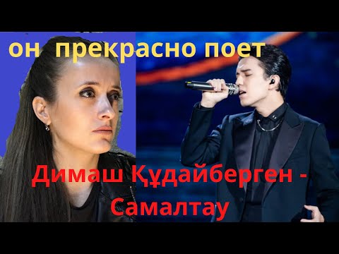 Видео: ❤ Димаш Құдайберген - Самалтау ❤ реакция