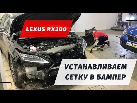 Видео: Рестайлинг Lexus RX300 - сетка в передний бампер. ПозитивАвто косяк с установкой бампера Лексус РХ