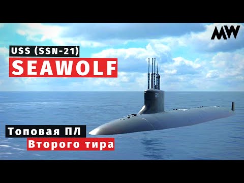 Видео: MODERN WARSHIPS | ОБЗОР | USS Seawolf (SSN-21) 🛶