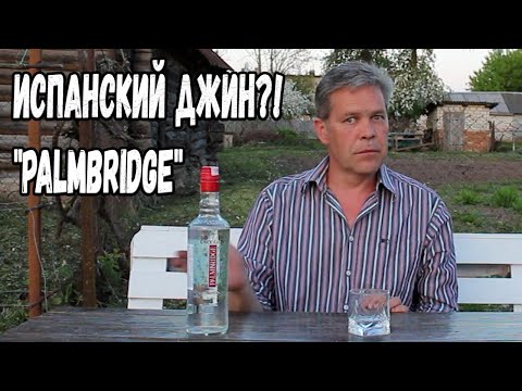 Видео: Испанский джин?! "Palmbridge"