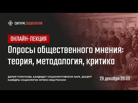 Видео: Д. Голоухова. Опросы общественного мнения: теория, методология, критика