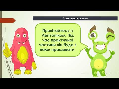Видео: Інформатика 4 клас 1 урок