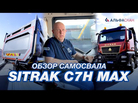 Видео: Обзор самосвала SITRAK C7H MAX