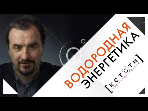 Видео: [ВОДОРОДНАЯ ЭНЕРГЕТИКА] Открытая лекция Алексея Паевского