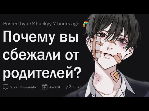 Видео: СБЕЖАВШИЕ из дома, почему вы СБЕЖАЛИ?