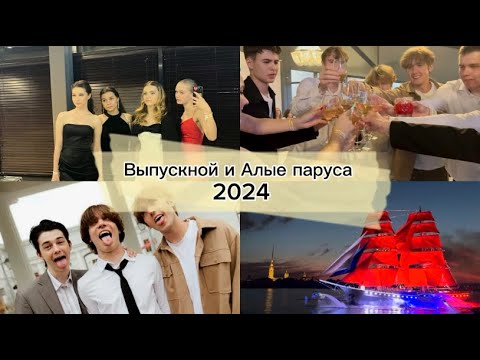 Видео: VLOG|АЛЫЕ ПАРУСА|ВЫПУСКНОЙ|2024🎉