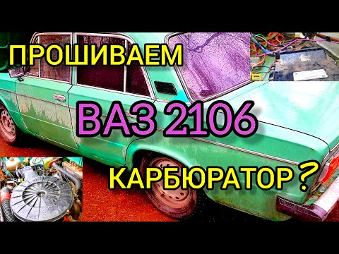 Видео: Прошиваем карбюраторный ВАЗ 2106.  Микас 7.1 с двигателем 21214 Нива. Этого просто не может быть.