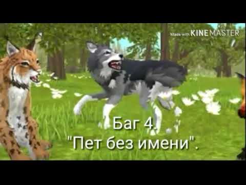 Видео: Баги в WildCraft