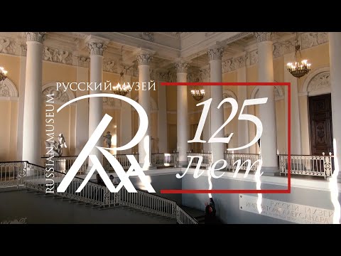 Видео: Русский музей. 125 лет