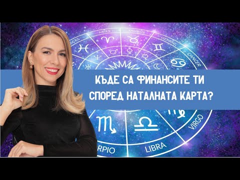 Видео: Къде са финансите ти според Наталната карта?�