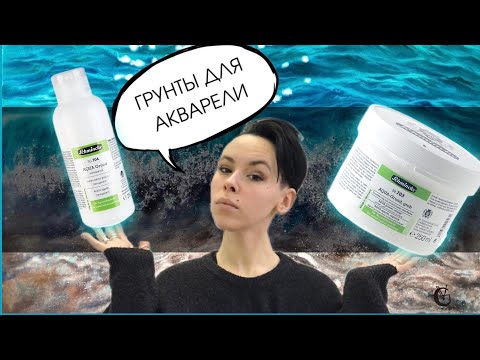 Видео: Грунты для акварели Schmincke | ОБЗОР