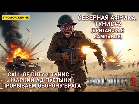 Видео: Call of Duty 2: Тунис — Жаркий Ад Пустыни! Прорываем Оборону Врага