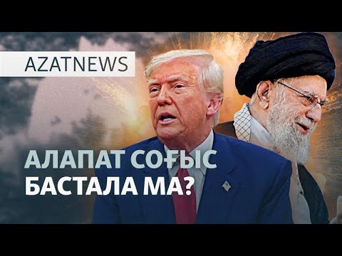 Видео: Иран «соғысты қалай аяқтамақ»? АҚШ неге араласты? — AzatNEWS l 23.06.2025