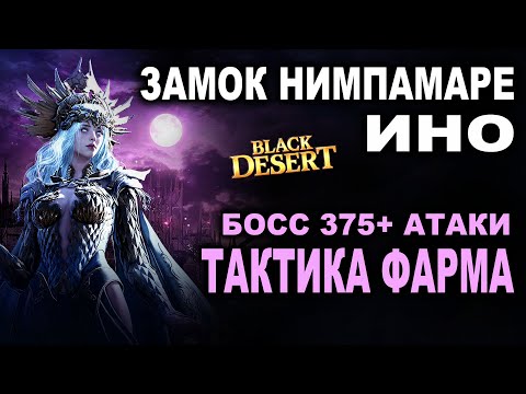 Видео: ⚔️ ИНО в BDO (375/440) Фарм итема для брони Идана + Тактика и Минимальный гир