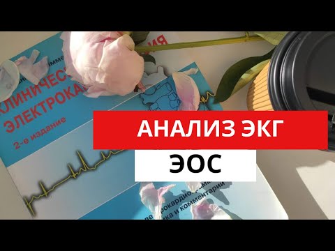 Видео: Анализ ЭКГ. Определение  ЭОС- электрической оси сердца. (для студентов)