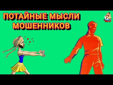 Видео: ПОТАЙНЫЕ МЫСЛИ МОШЕННИКОВ.
