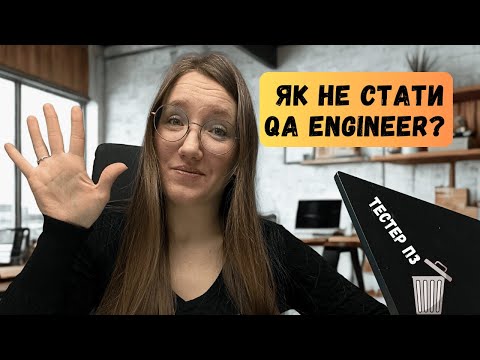 Видео: 5 причин, чому ви ніколи не станете QA інженером у 2025 - Реальність, як вона є!