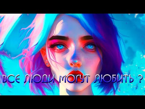Видео: ВСЕ ли люди МОГУТ ЛЮБИТЬ?.... а КТО может?