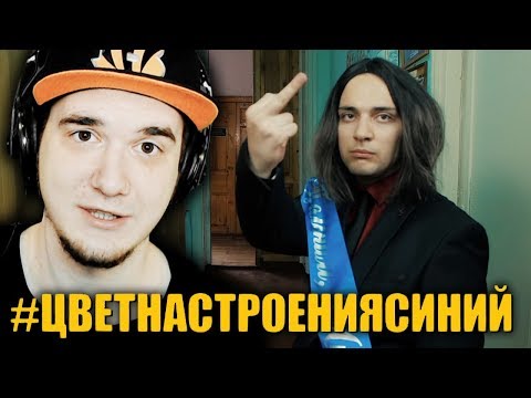 Видео: ЦВЕТ НАСТРОЕНИЯ СИНИЙ (ПАРОДИЯ  Филипп Киркоров) | Реакция