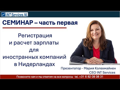 Видео: Регистрация иностранных компаний (филиалов)  и расчет заработной платы  в Нидерландах