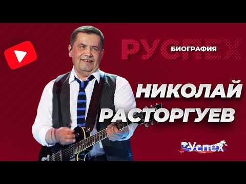 Видео: Николай Расторгуев - биография