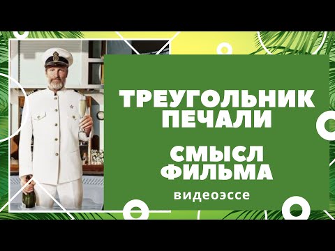Видео: Треугольник печали: смыслы фильма, структура, разбор, анализ, объяснение финала, названия Видеоэссе