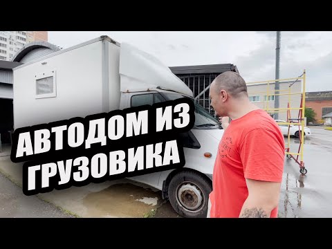 Видео: Автодом из грузовика за 2 месяца