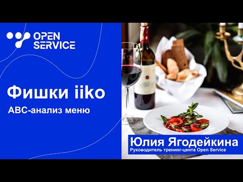 Видео: Фишки iiko. Как проводить ABC-анализ в iiko?