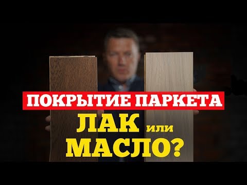 Видео: Покрытие паркета лак или масло. Авторский #паркет AnticWood.