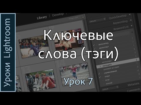 Видео: Уроки Lightroom. Урок 7. КЛЮЧЕВЫЕ СЛОВА (тэги) в Adobe LIGHTROOM.