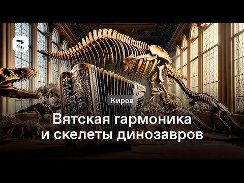 Видео: СКЕЛЕТЫ ДИНОЗАВРОВ И ВЯТСКАЯ ГАРМОНИКА. Фильм о Кирове.