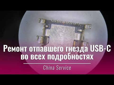 Видео: Ремонт USB Type-C гнезда смартфона | China Service