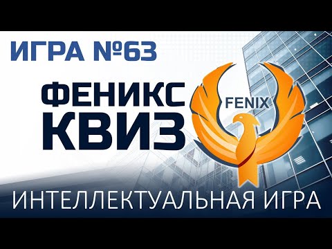 Видео: Феникс Квиз №63