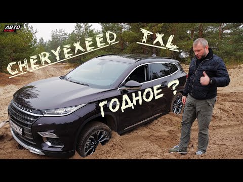 Видео: CheryExeed TXL - китайский Highlander?