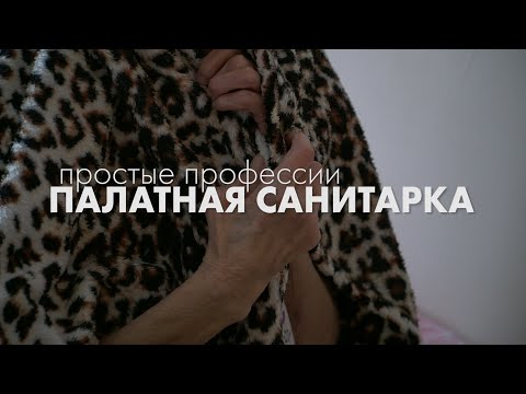 Видео: ПРОСТЫЕ ПРОФЕССИИ ДОМ ПРЕСТАРЕЛЫХ ПАЛАТНАЯ САНИТАРКА ГАЛИНА КЕКШЕНОВА 20 05 2022