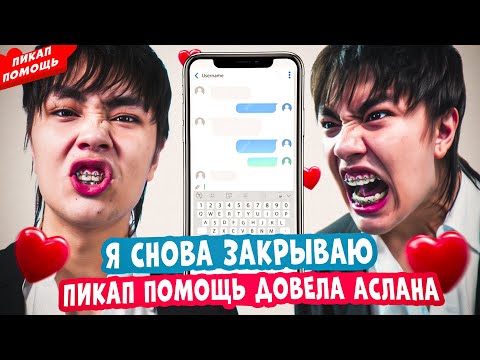 Видео: ПИКАП ПОМОЩЬ довела АСЛАНА | ПИКАП ПОМОЩЬ снова ЗАКРЫВАЕТСЯ
