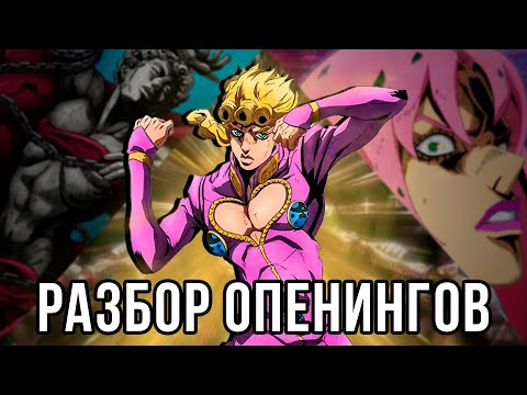 Видео: ОПЕНИНГИ И ЭНДИНГИ 5 ЧАСТИ ДЖОДЖО VENTO AUREO/GOLDEN WIND | Пасхалки, анализ, разбор