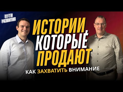 Видео: Стратегический сторителлинг — Артём Мушин-Македонский | ПУТИ РАЗВИТИЯ