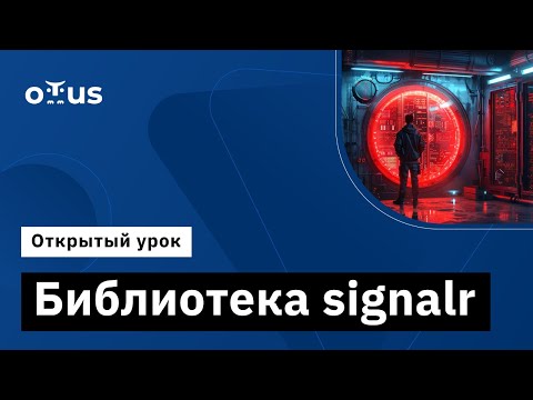 Видео: Библиотека signalr // Демо-занятие курса «C# ASP.NET Core разработчик»