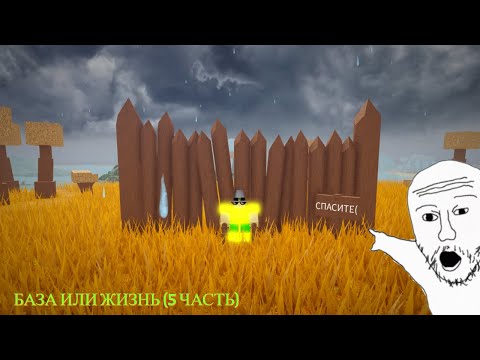 Видео: База или жизнь?(5 часть)(Booga Booga REBORN Roblox)