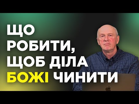 Видео: ЩО РОБИТИ ЩОБ ДІЛА БОЖІ ЧИНИТИ. Добра Новина з Богданом Демборинським