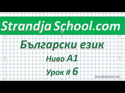 Видео: Болгарский язык  Урок 06