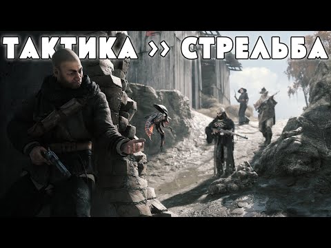 Видео: ТАКТИКА - ЛУЧШЕЕ ОРУЖИЕ | HUNT SHOWDOWN