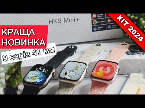 Видео: НОВИНКА 2024 - Smart Watch HK9 mini+ 41 мм з широким функціоналом!