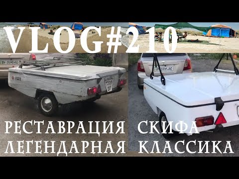 Видео: ВЛОГ#210 Реставрация Скифа. Легендарная классика! Месяц работ за 15 минут!